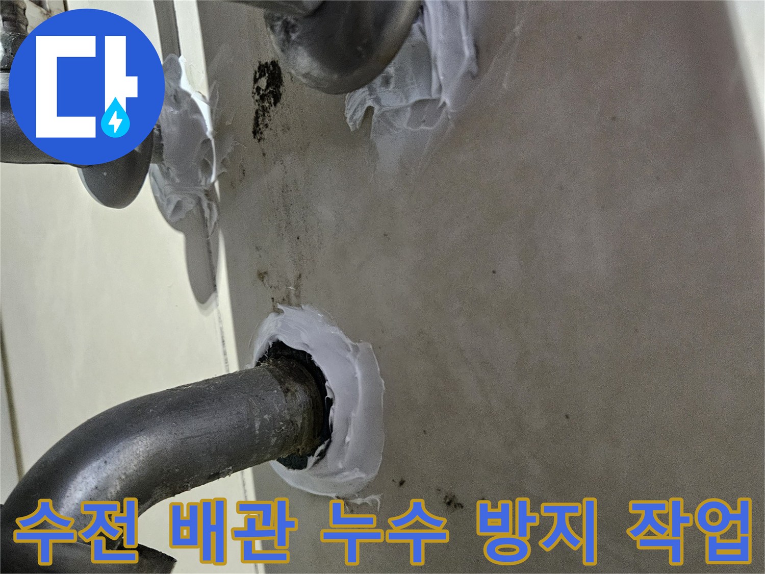 배관-연결-부위의-누수-차단용-방수재-마감