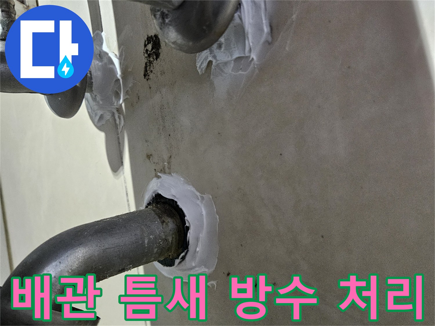 배관-연결-지점의-방수-재료-마감-모습