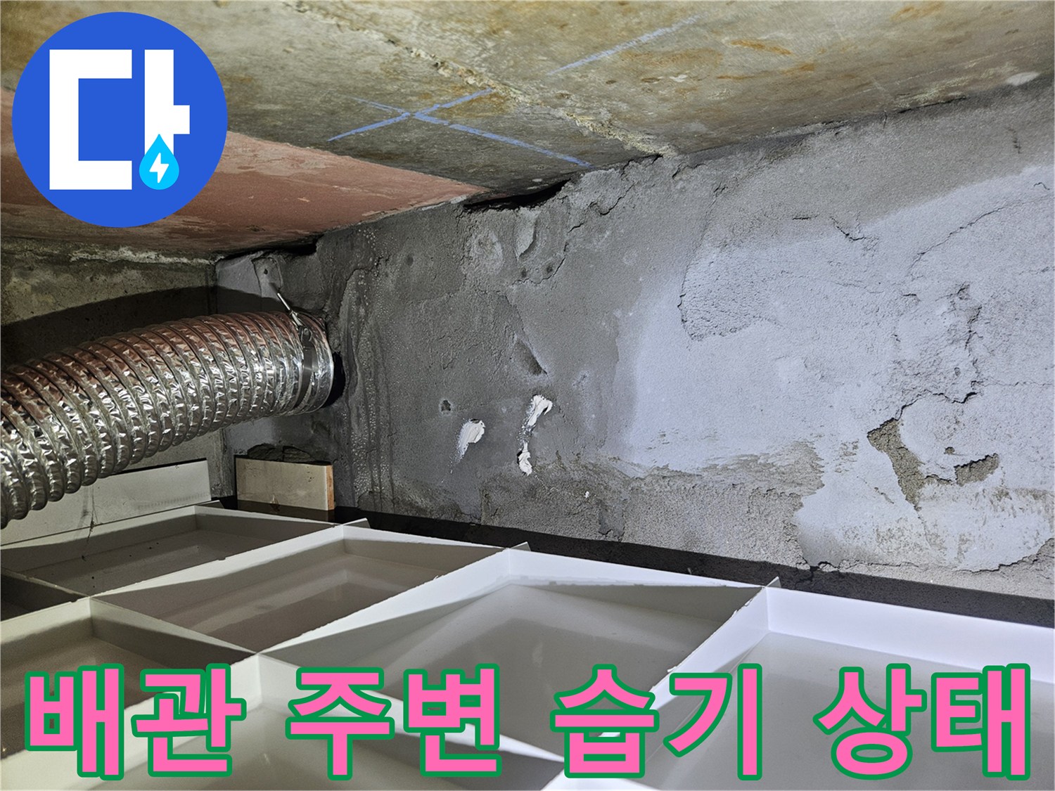 배관 주위의 젖은 벽면과 은색 자재 모습