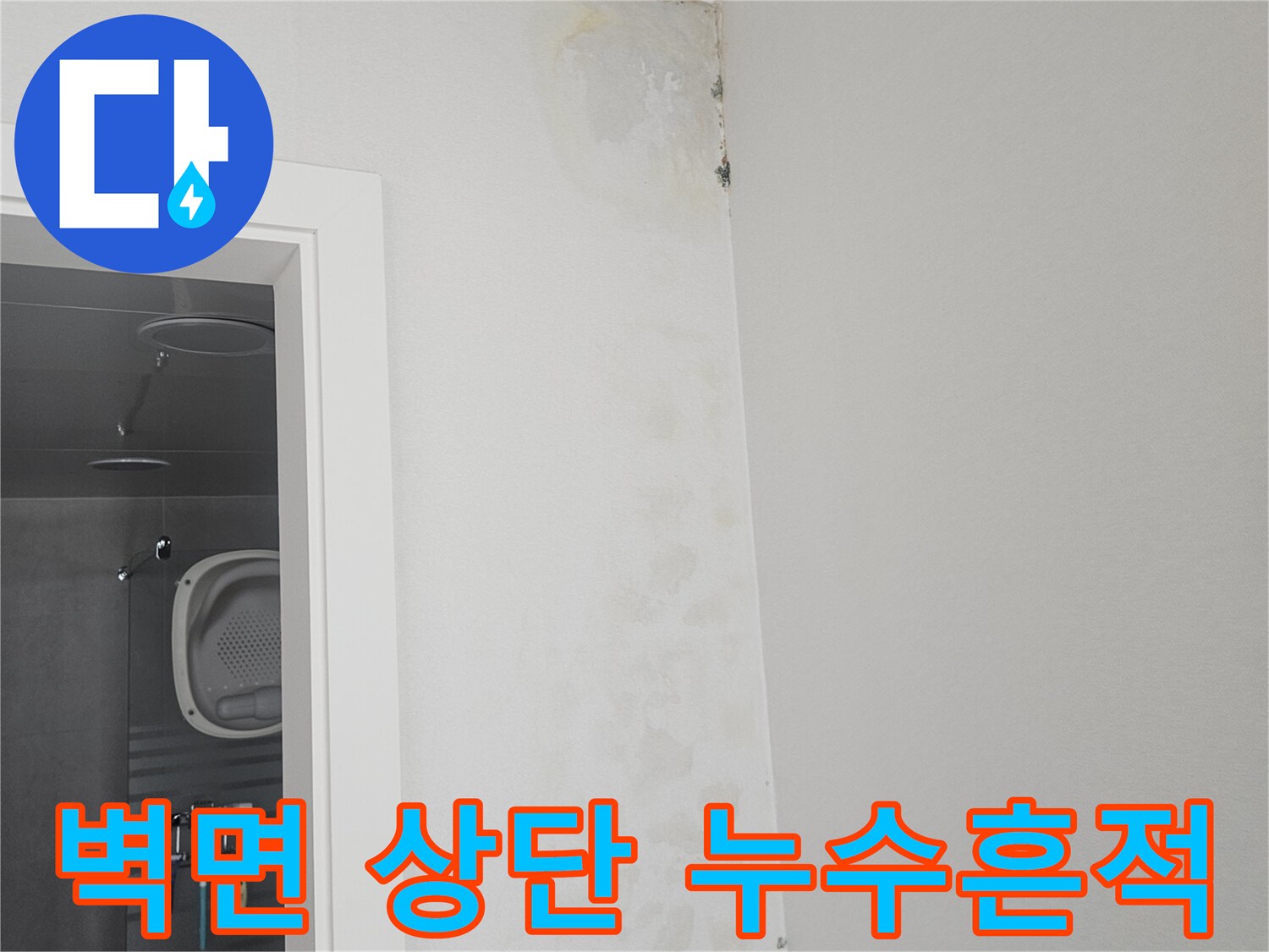 벽면 경계부-물기 침투로 인한 변색 부위