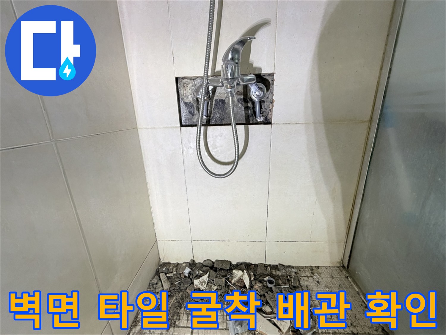 벽면 타일을 깨내고 드러난 노후된 샤워 수전 배관 상태