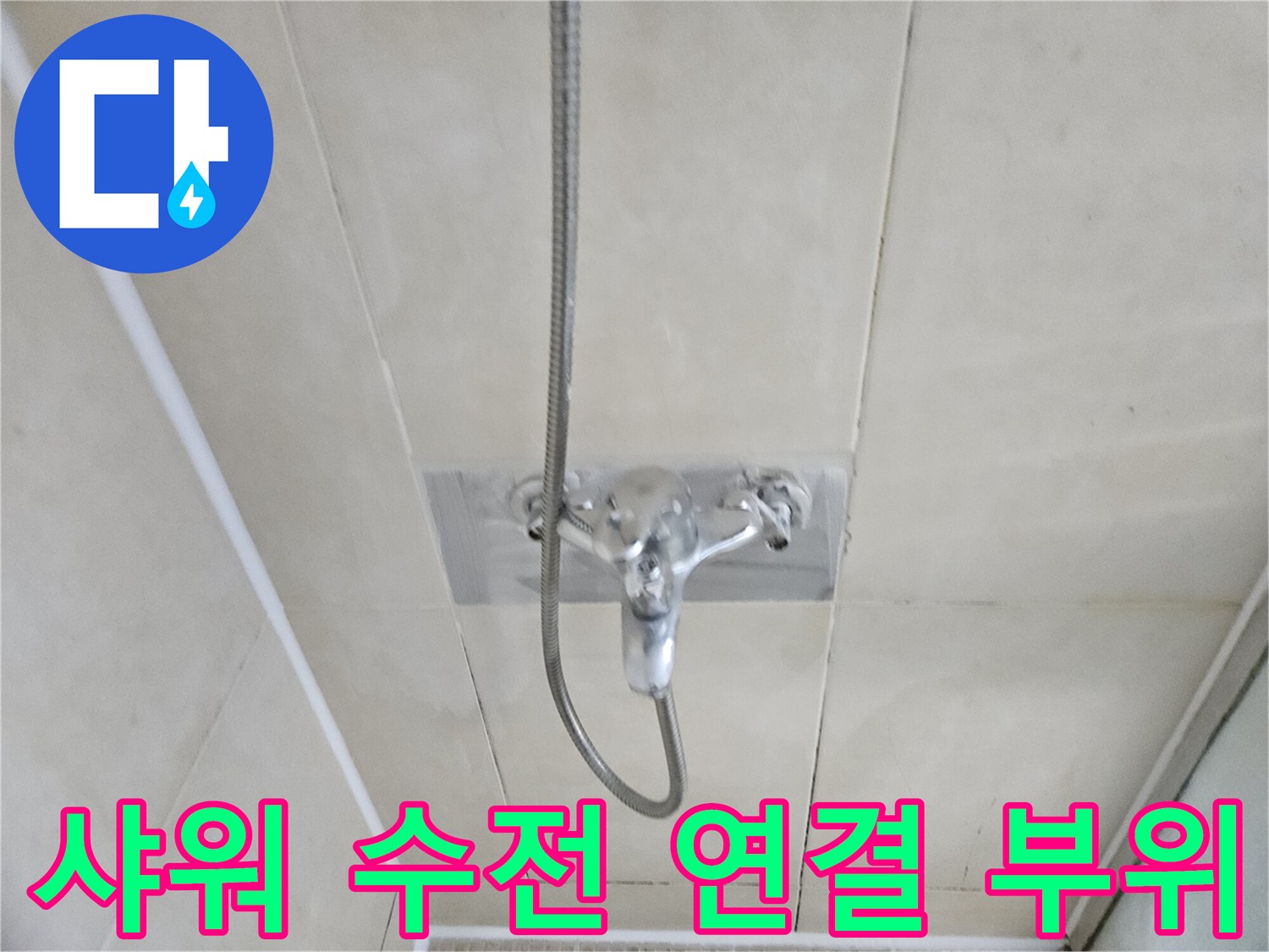 벽면에 설치된 샤워기 수전과 배관 호스 상세 사진