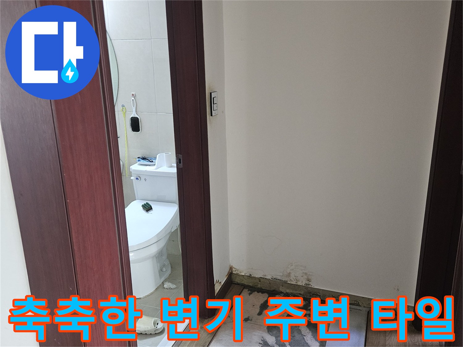 변기-주변의-타일-틈새가-젖어있는-상태입니다