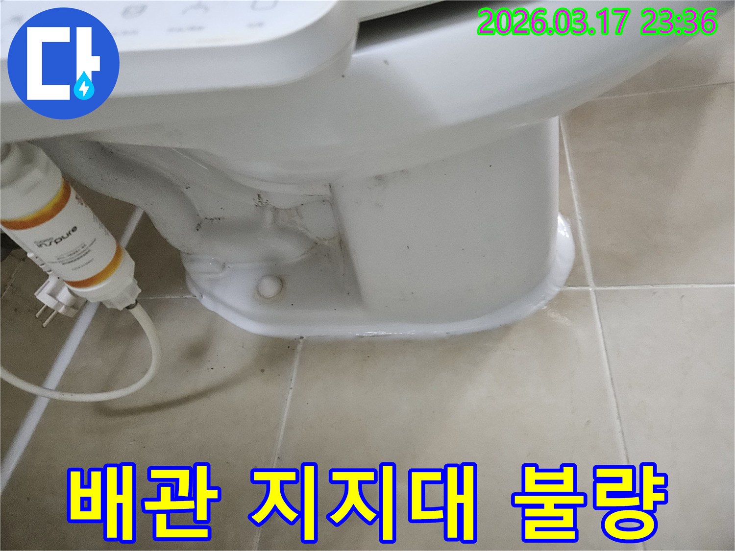 변기 하부 배관 지지대가-불량하여 연결부에 스트레스가-가해져 누수가 발생한 현장입니다.
