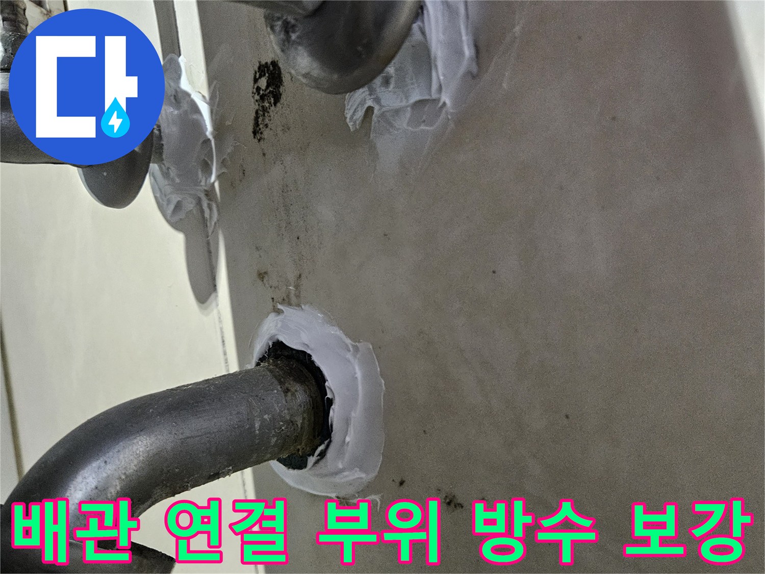 병점 현장 사진-배관 주변의 방수 마감재 도포 완료