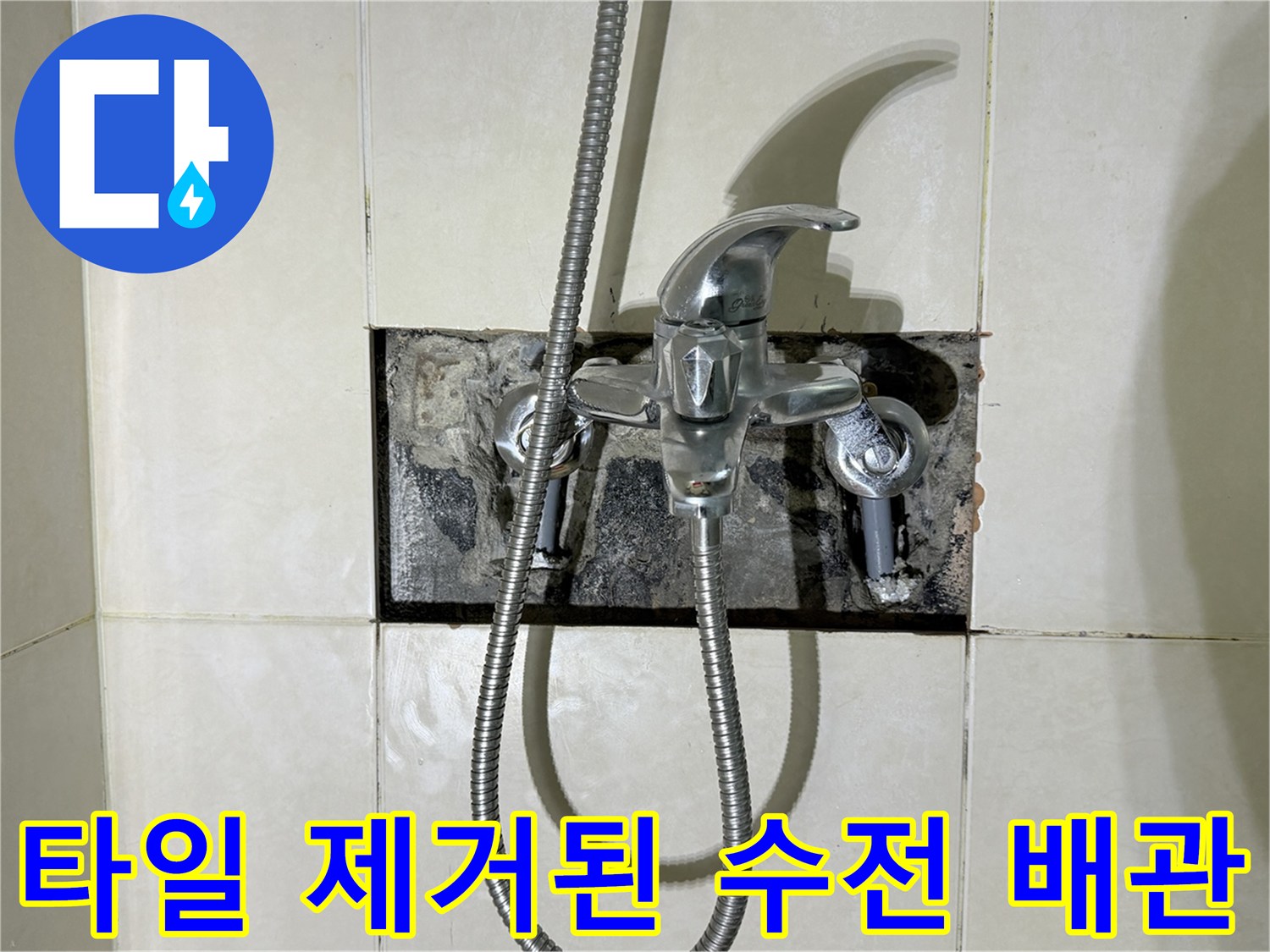 병점 현장 작업-샤워기 수전 하단 굴착된 배관 모습