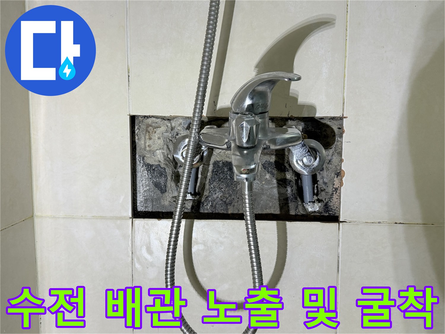 샤워 수전 뒤쪽의 배관 누수 확인을 위한 굴착 작업