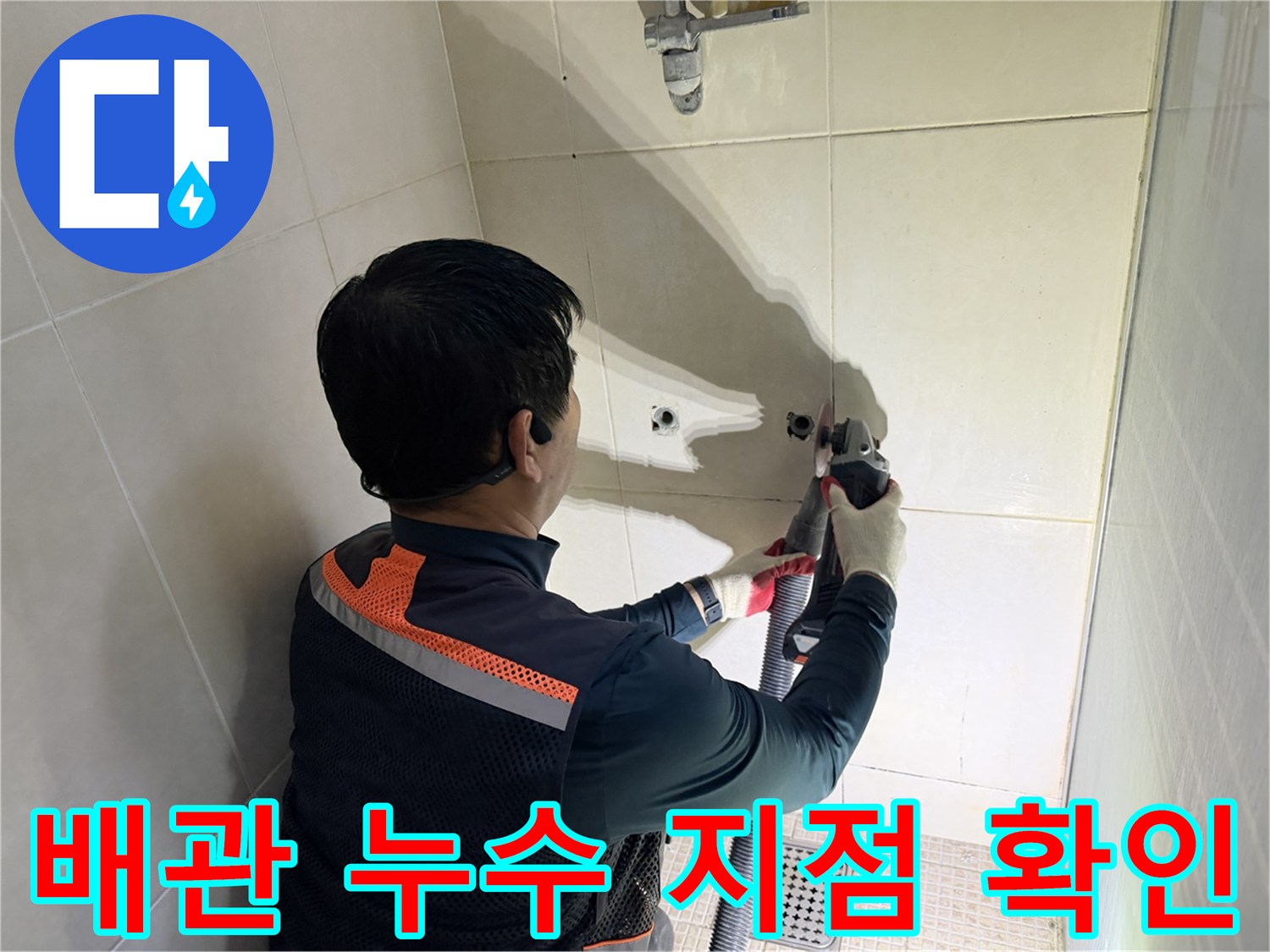 샤워 수전 벽면-배관 연결 부위 정밀 검사 중