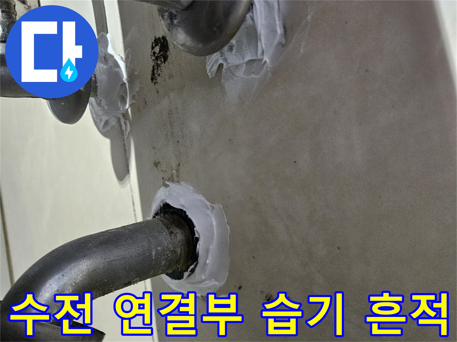샤워 수전 부근의-축축하게 젖은-배관 주변 벽면