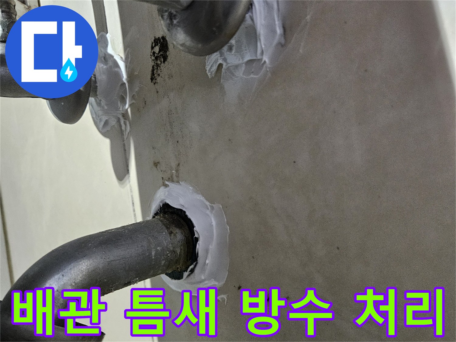 샤워-수전-연결부-방수재-도포-완료