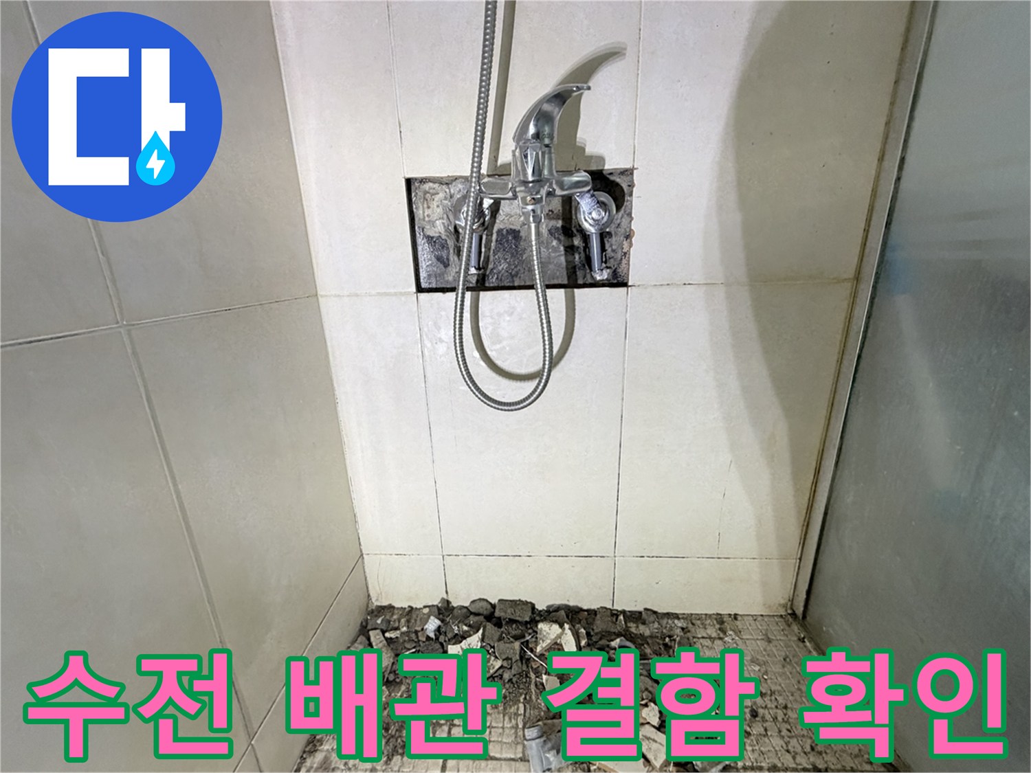 샤워기 수전 뒤쪽 벽면을 파내어 드러낸 배관 구조