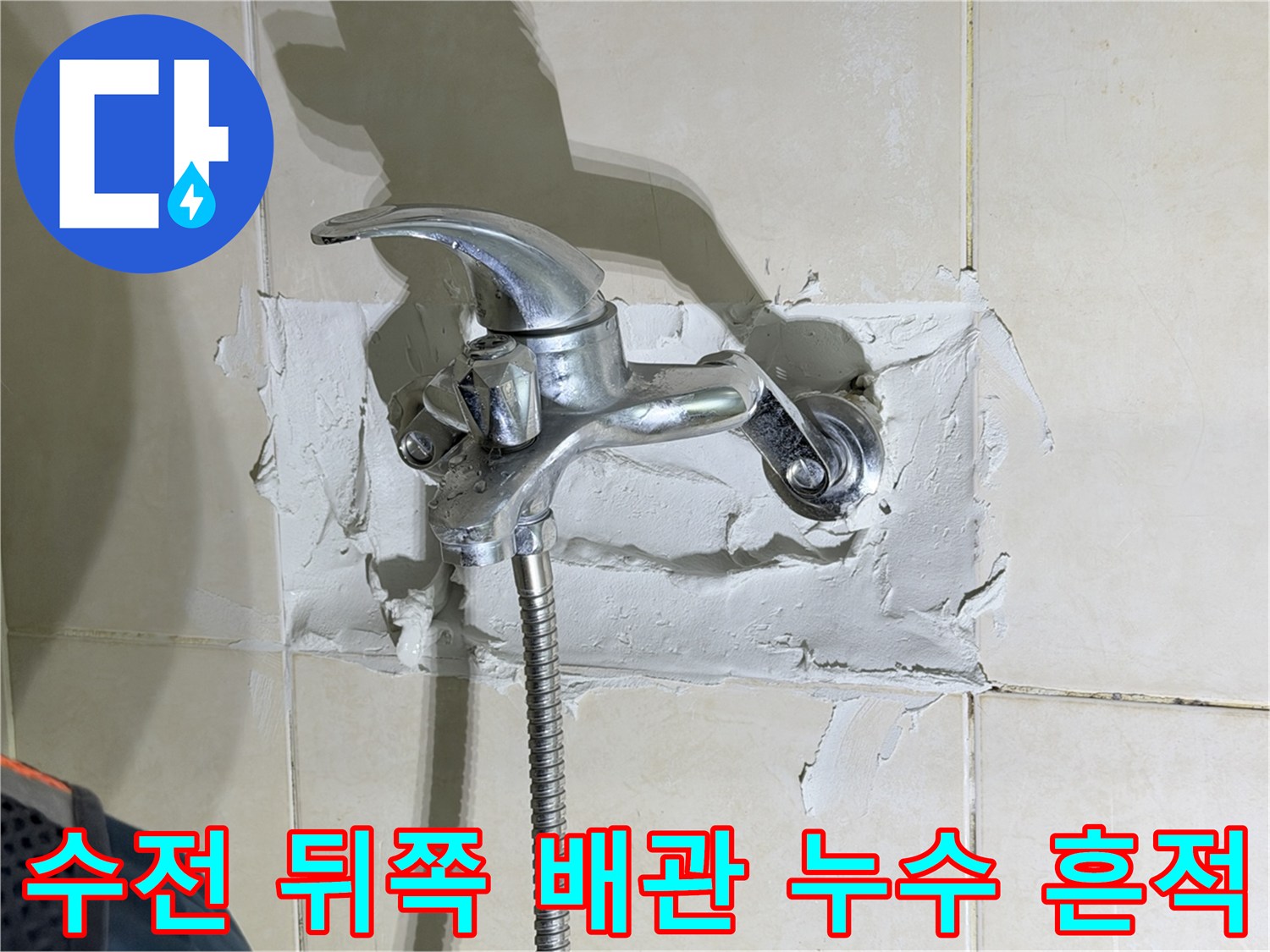 샤워기 수전 하단부 배관 결함 및 마감재 상태
