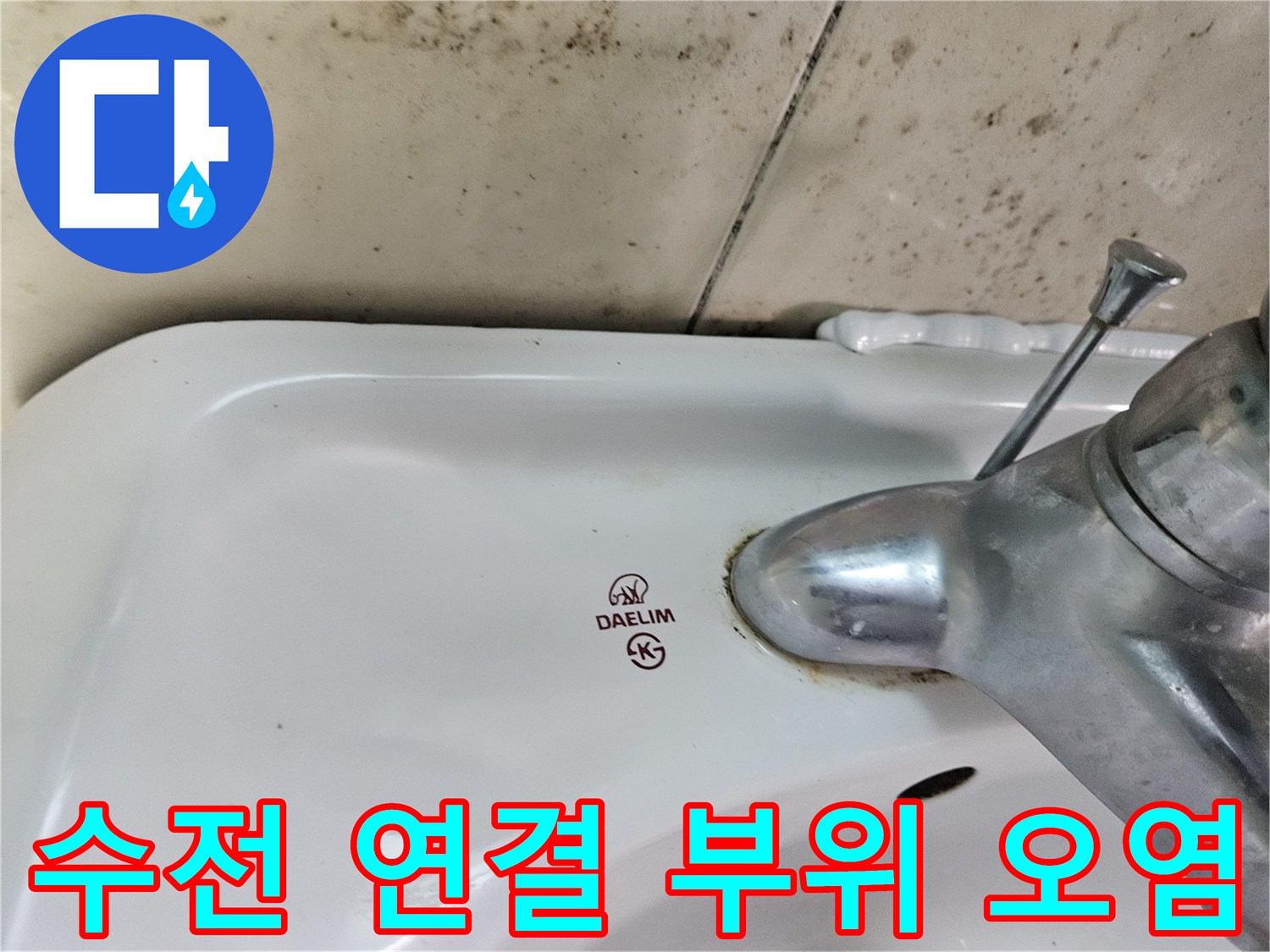 세면대 수전-배관 주변의 변색된 타일