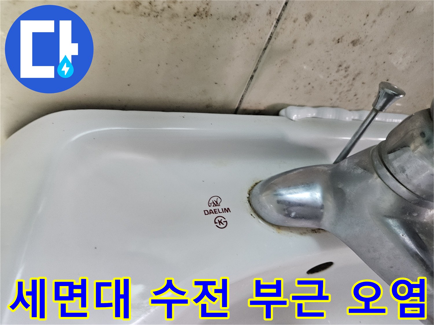 세면대-수전-연결부위-물때와-오염상태