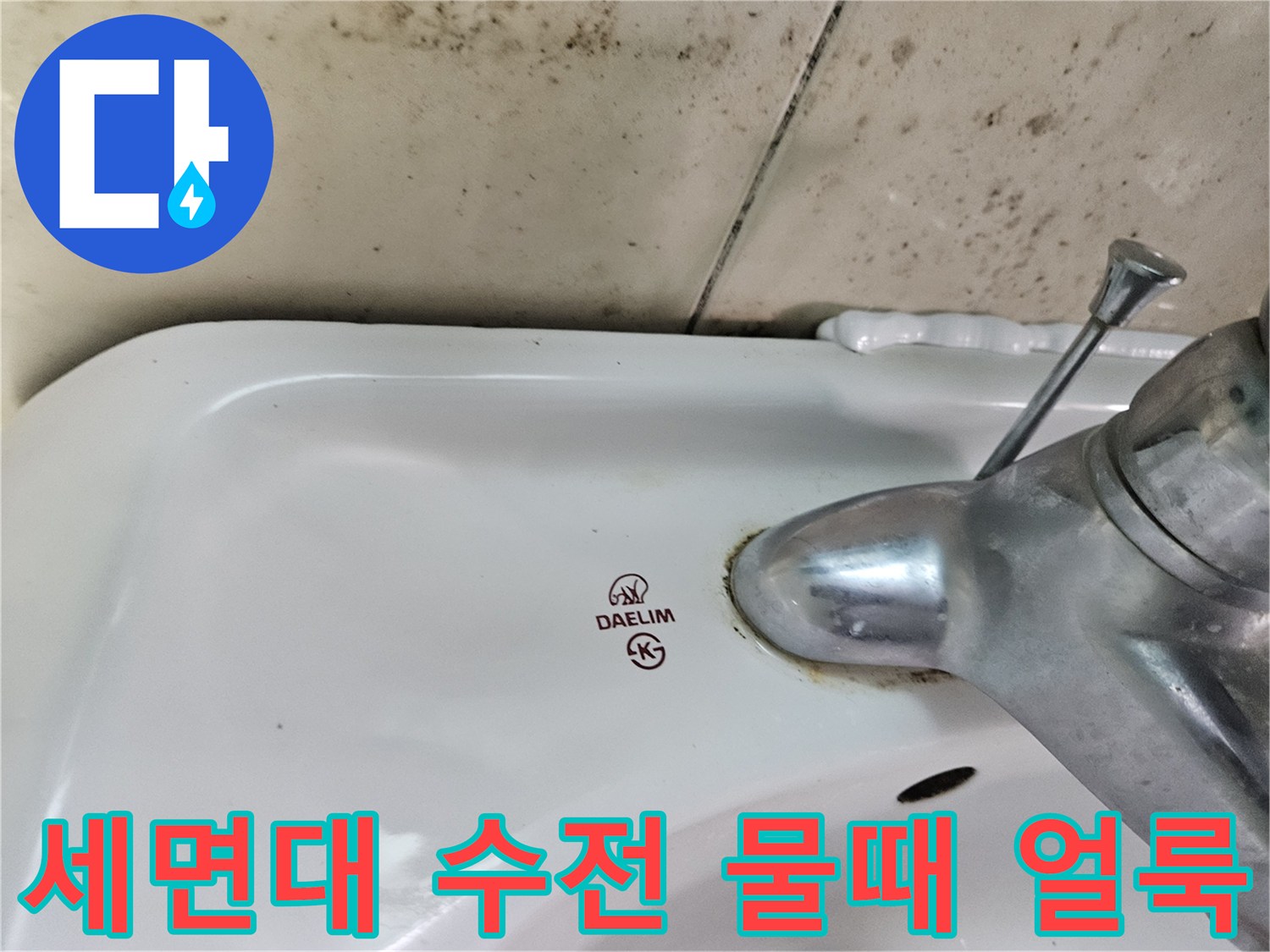 세면대-수전-연결부의-물때와-오염흔적