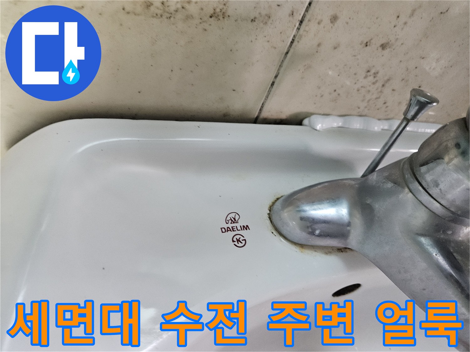 세면대 하단부-누수로 오염된 타일 영역