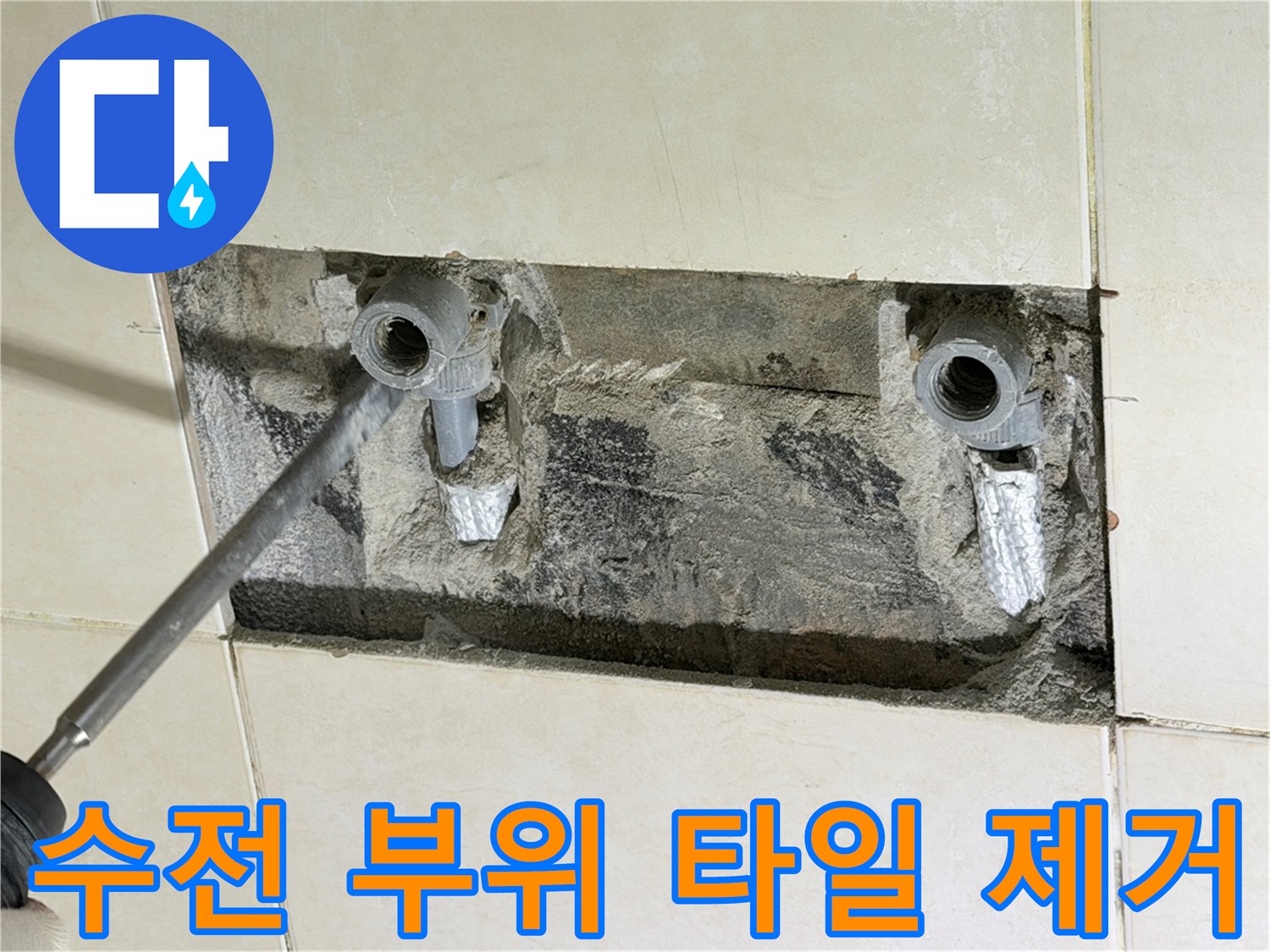 수도 배관 결함을 발견하기 위해 타일을 제거한 현장 사진