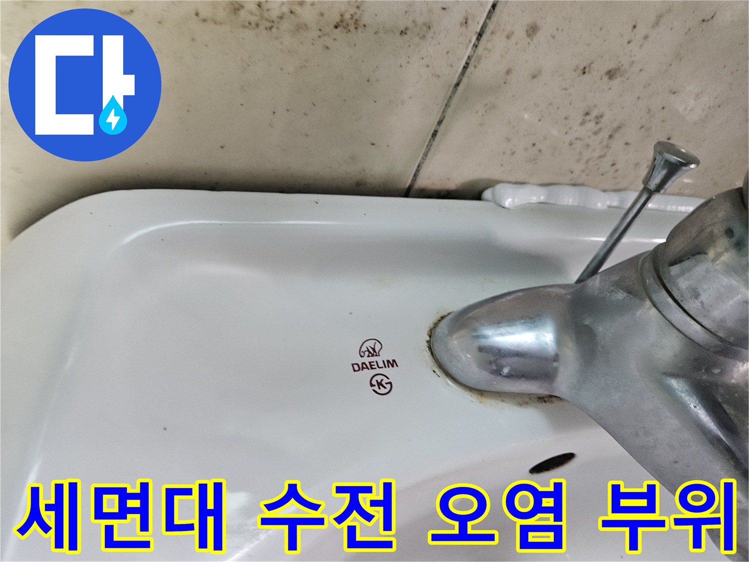 수전-하단-도기-표면에-남은-물때와-오염흔적