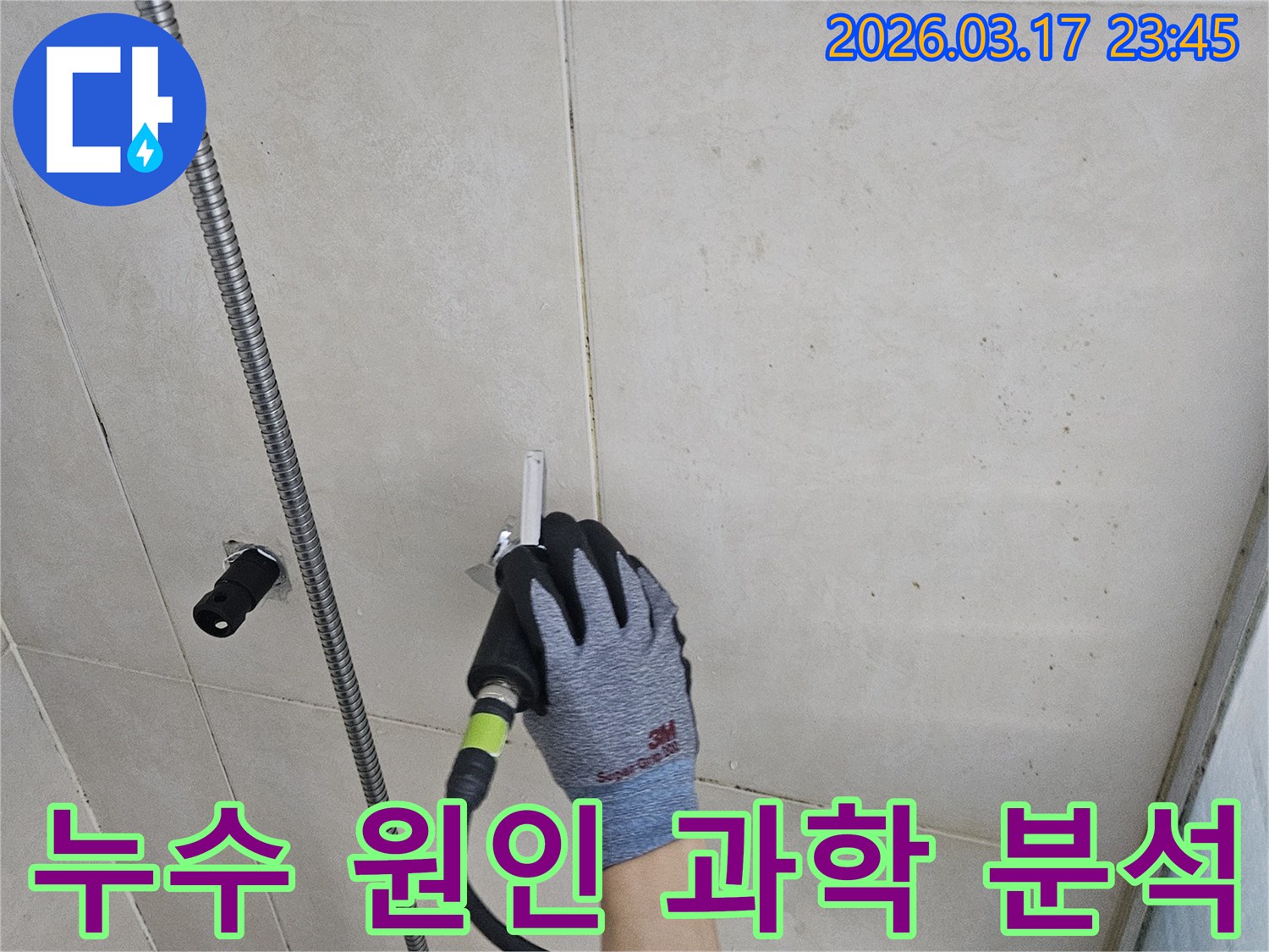 숙련된 기술자가-첨단 누수탐지기로-벽 안의 미세한-물샘 현상을-과학적으로 분석합니다
