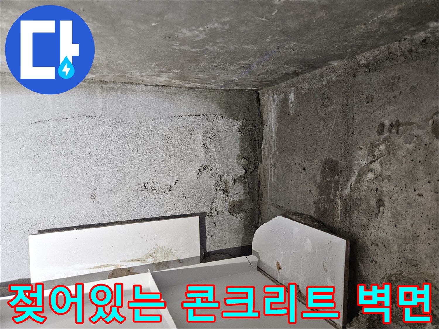습기를-머금은-욕실-벽체-콘ກ리트-표면