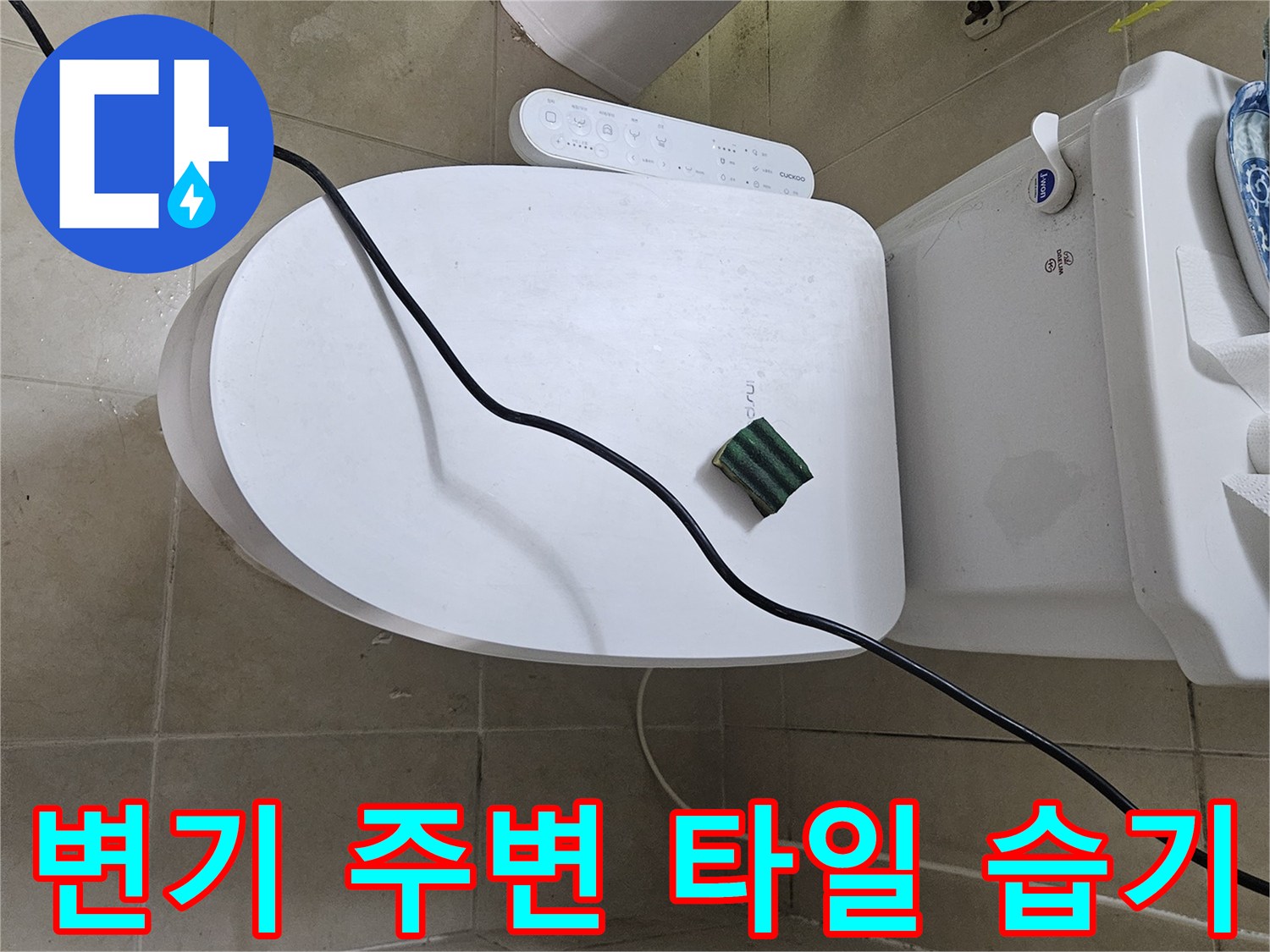 양변기-하단-타일-틈새-젖음-상태