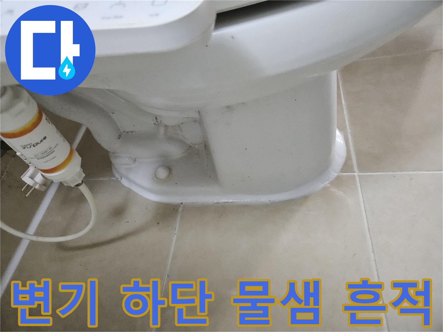 양변기-하단부-메지-주변-습기-및-오염-상태