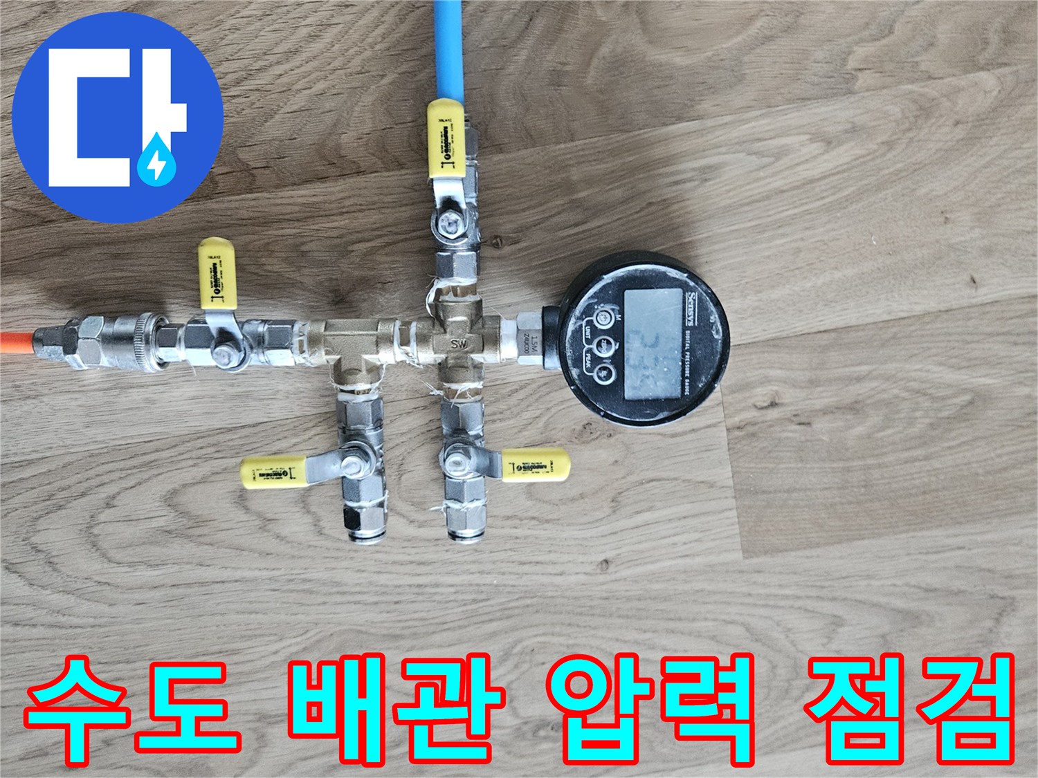 연결 밸브와 디지털 수치 측정기