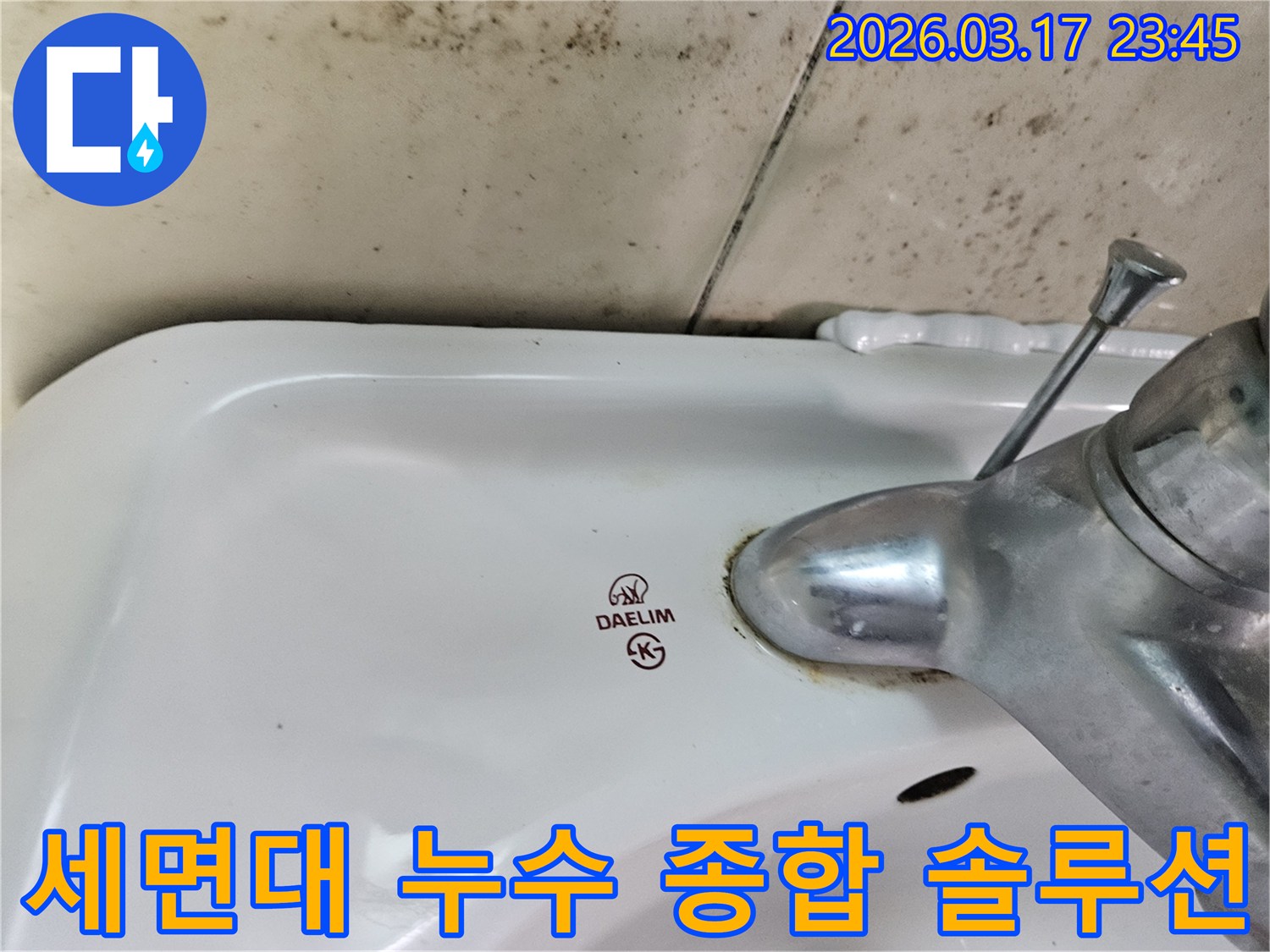 오래된 대림 세면대와 수도꼭지 주변에 생긴-물때와 벽면 곰팡이가-욕실 환경 개선을 위한 종합 솔루션이 필요한 현장을 보여주는 사진입니다.