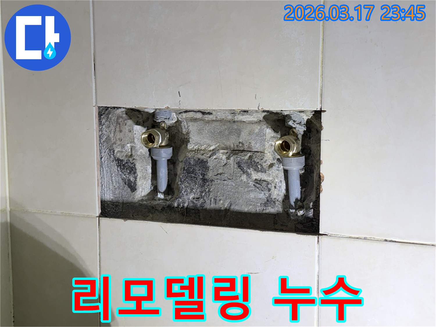 욕실 리모델링 중-우연히 발견된-벽 속 배관의 누수 현장