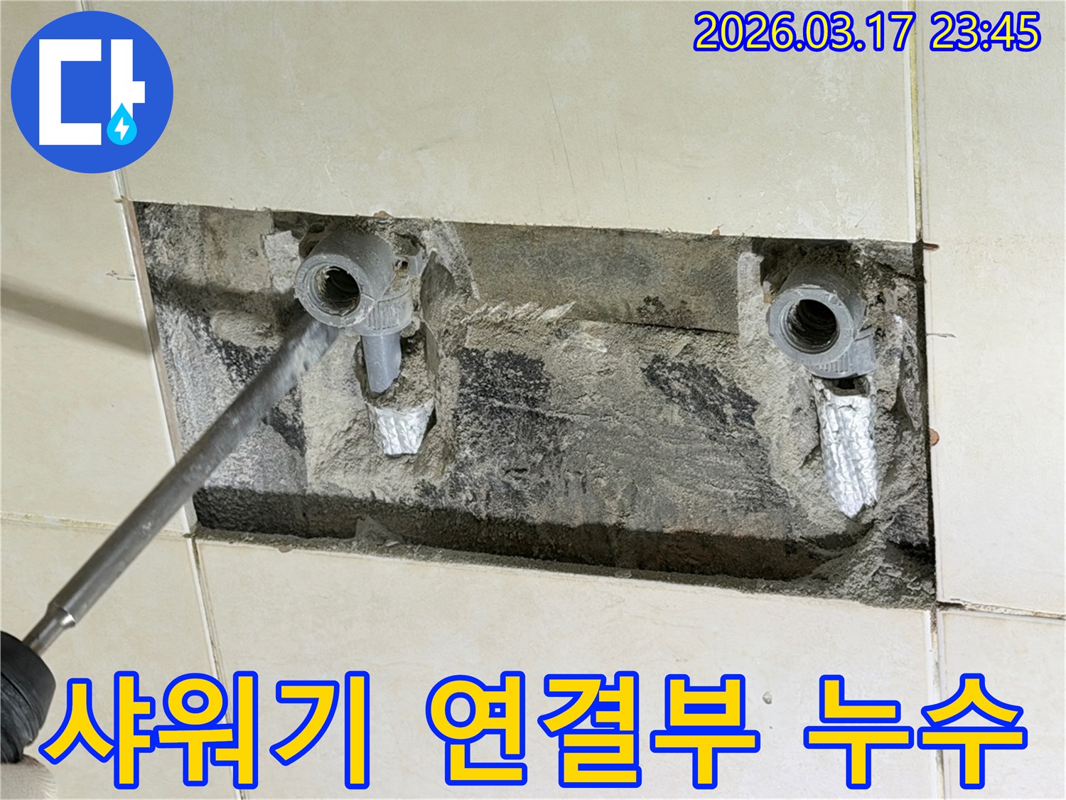 욕실 벽면-샤워기 연결부-누수 지점-완벽 보수