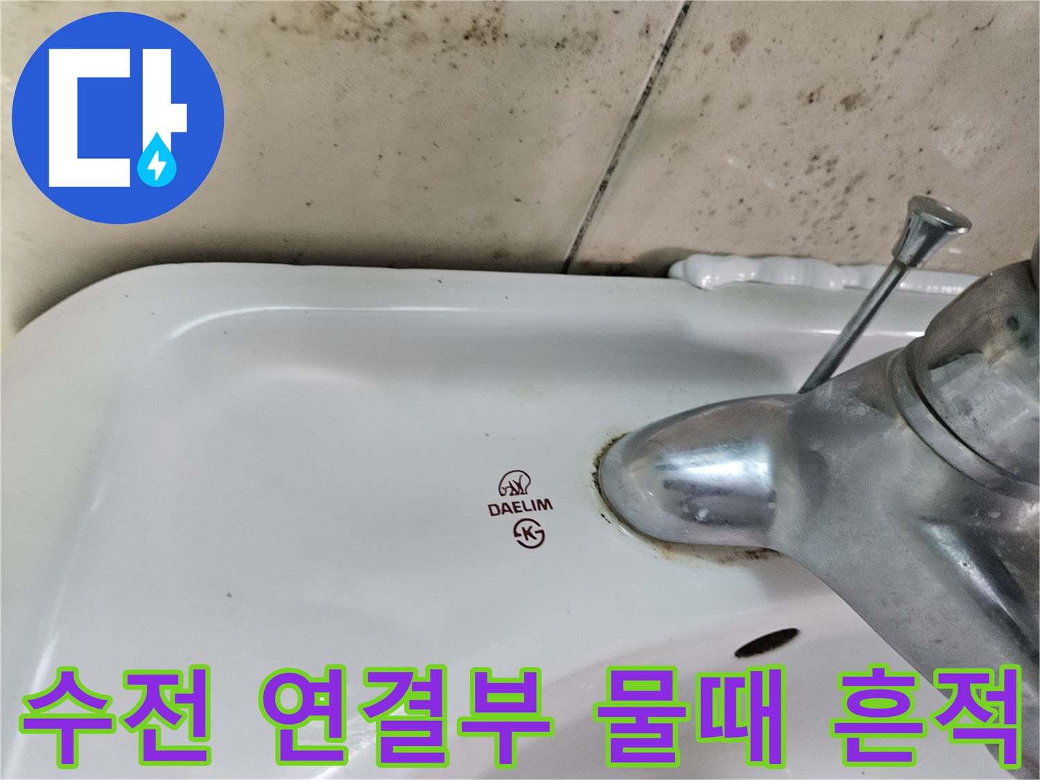 욕실-수전-연결-부위의-습기-오염