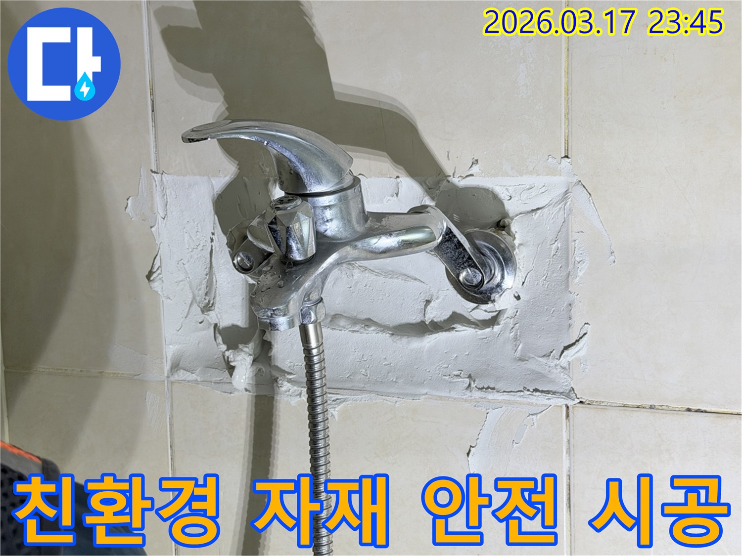 욕실 수전-주변의-누수 현장을-해결하며-친환경 자재를-사용하여-안전하고-건강한-욕실을-만드는-모습을-보여줍니다
