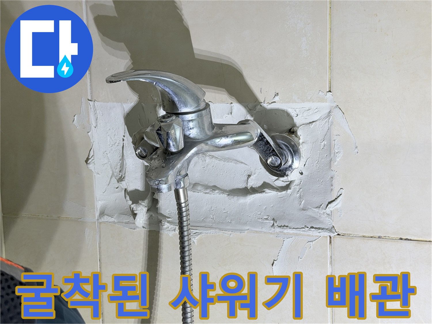 욕실 타일 굴착 - 노출된 샤워 수전 및 배관 연결부