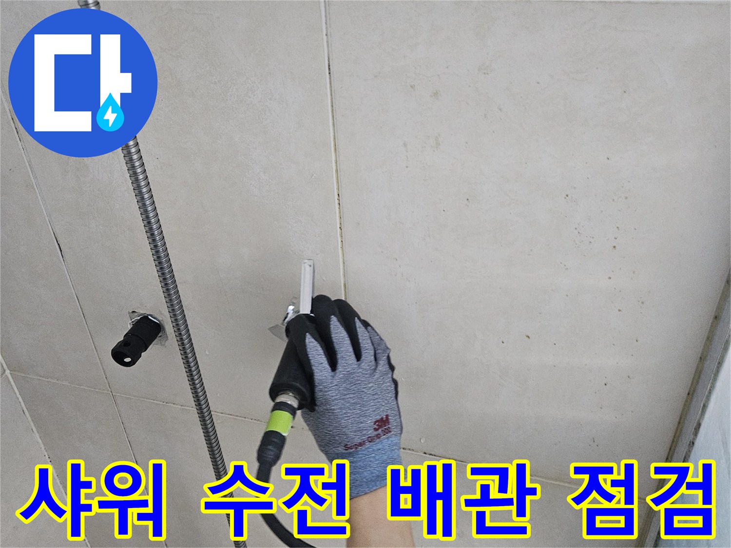 정밀-탐지-장비를-활용한-샤워기-수전-부위-조사
