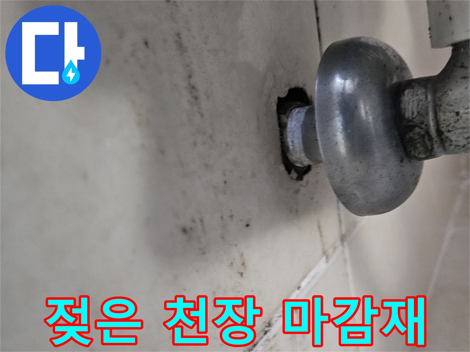 천장 배관 주변의 습기 침투 및 오염된 마감재