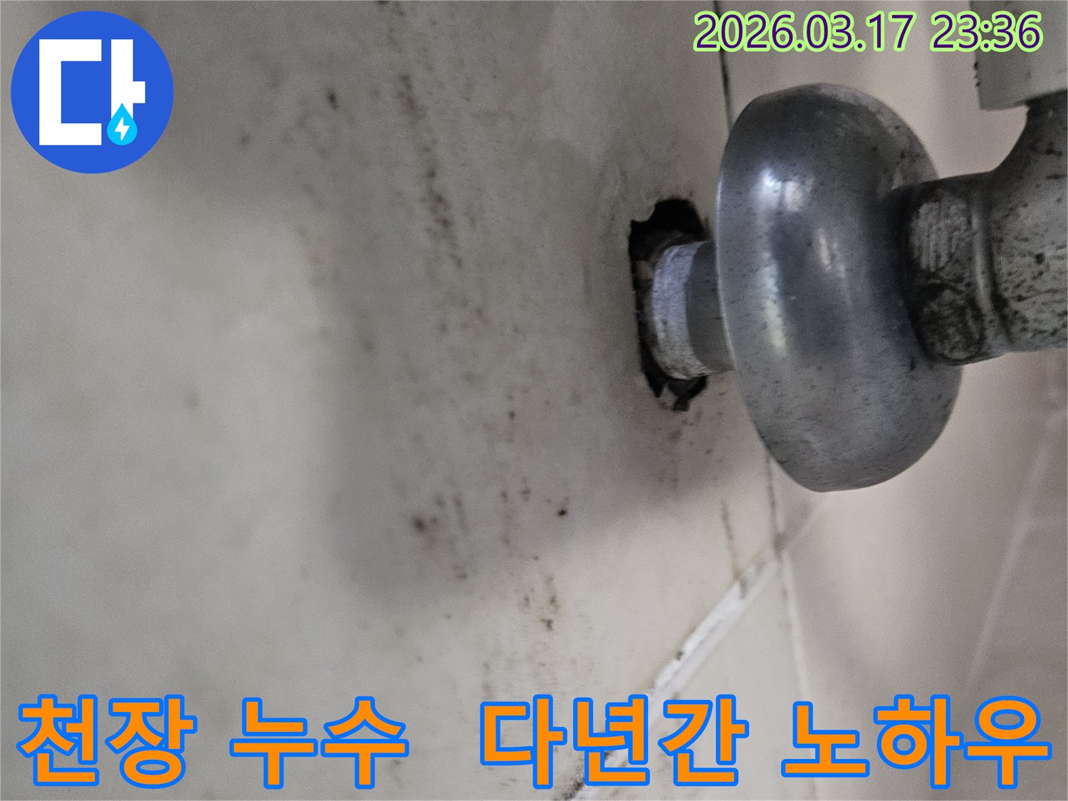 천장-배관에서-발생한-누수로-인해-오염된-벽면과-다년간의-노하우가-필요한-배관-모습
