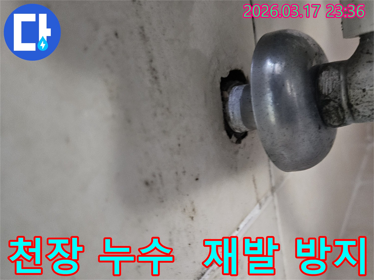 천장-배관에서-발생한-누수로-인해-오염된-벽면과-재발-방지가-필요한-배관-모습