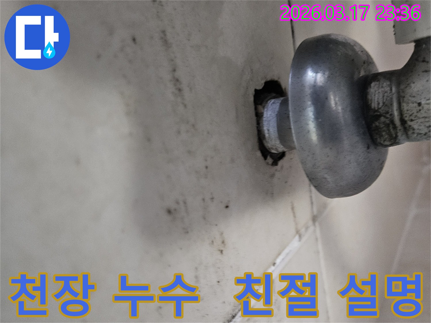 천장-배관에서-발생한-누수로-인해-오염된-벽면과-친절한-설명이-필요한-배관-모습