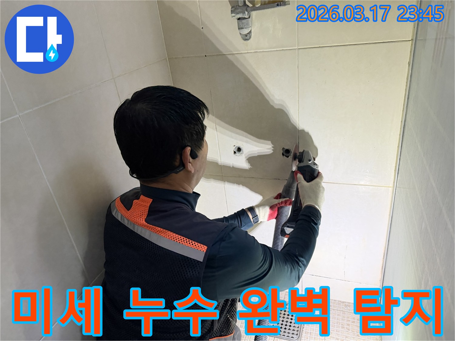 최첨단 장비로 탐지된-미세 누수를 잡기 위해-전문가가-벽면 타일을-조심스럽게 제거하는 작업