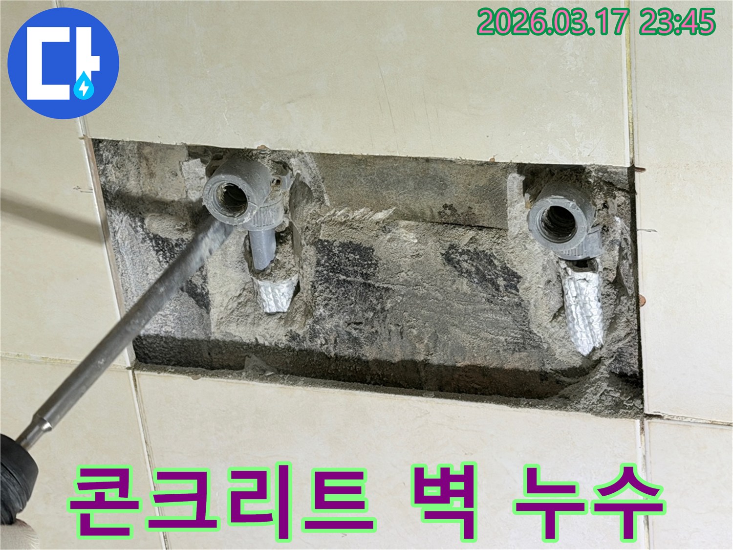 콘크리트 벽-배관 노출-누수 지점-전문가 해결