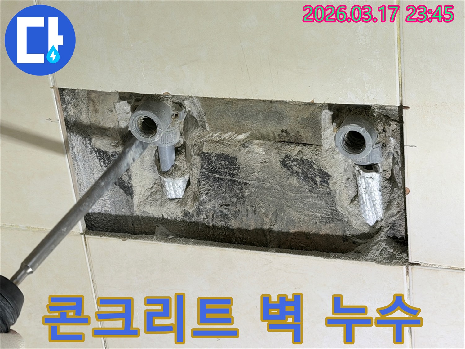 콘크리트-벽-배관-노출-누수-지점-전문가-해결