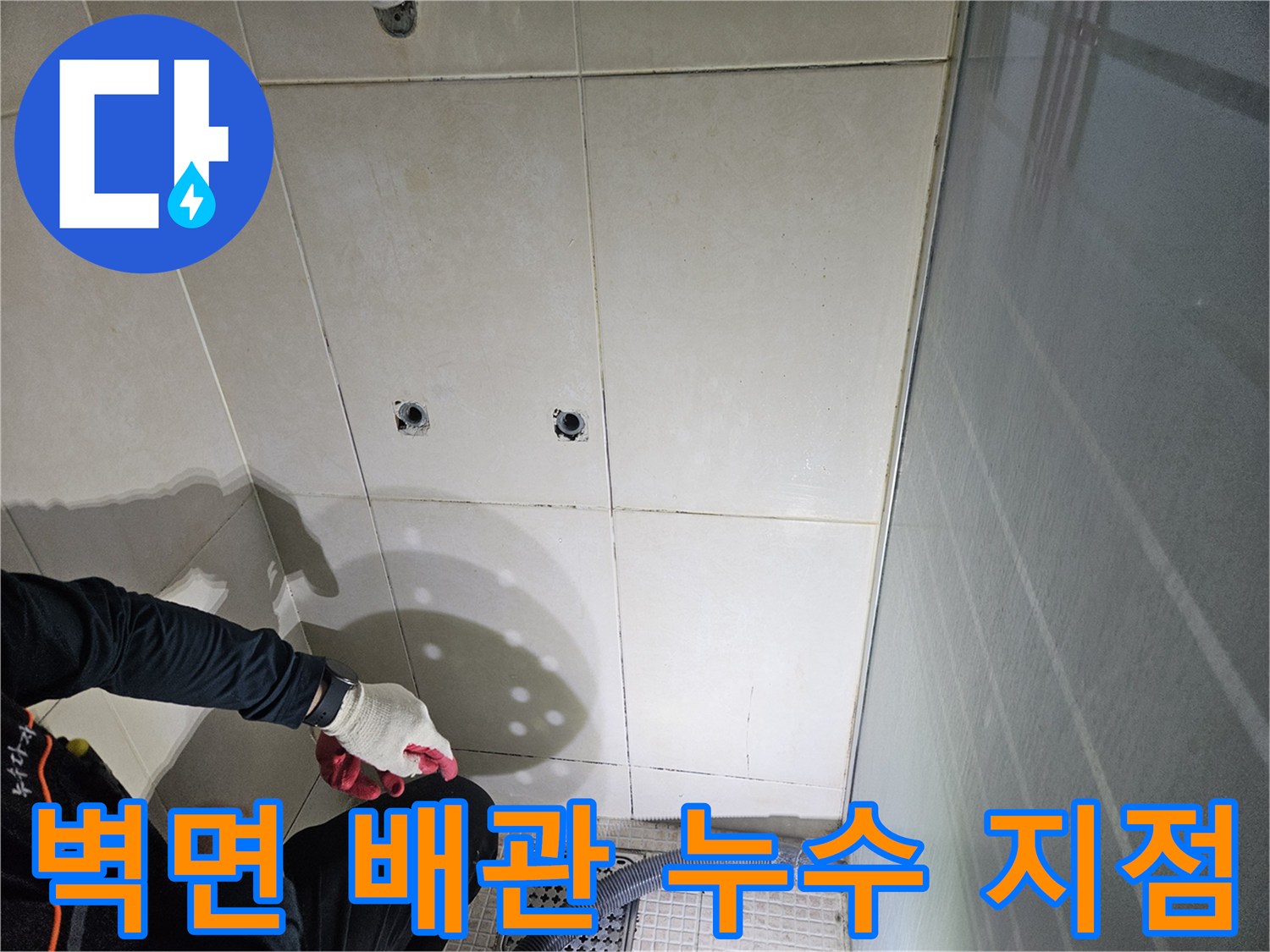 타일 내부 수도 배관의 물샘 부위 근접 촬영