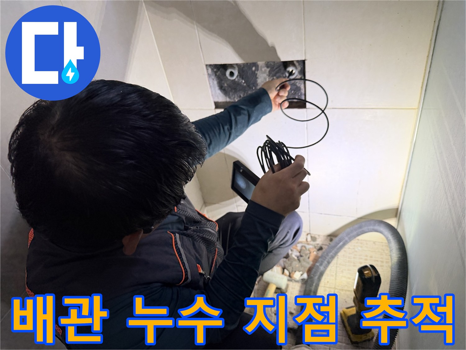 탐지기 화면과 센서를 사용하여-샤워 수전 배관의 물샘 위치를 확인