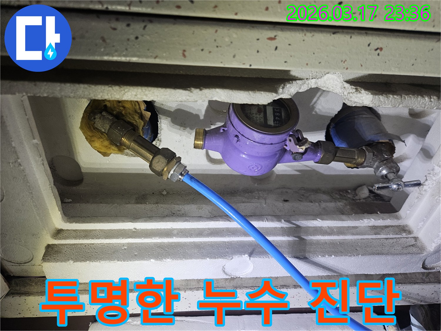 투명한 누수 진단 과정을 위해-수도 계량기에 전문 장비를 연결하여-고객님께 모든 과정을 설명하며 진행하고 있습니다