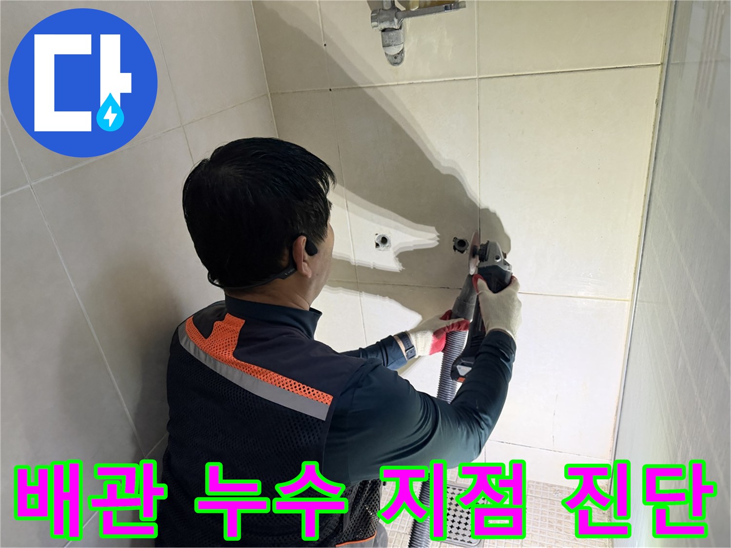 화성 병점-샤워 수전 배관 연결부 물샘 확인 작업 중