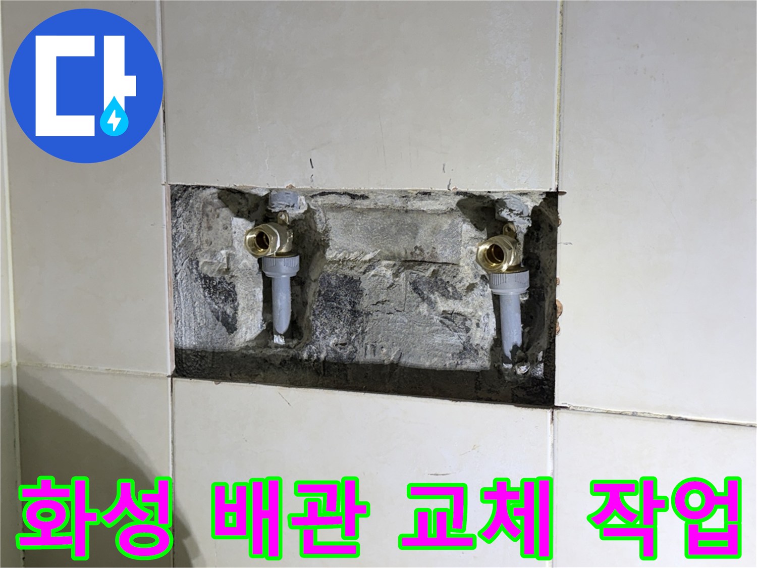 화성-병점-샤워기-수전-내부-배관-노출