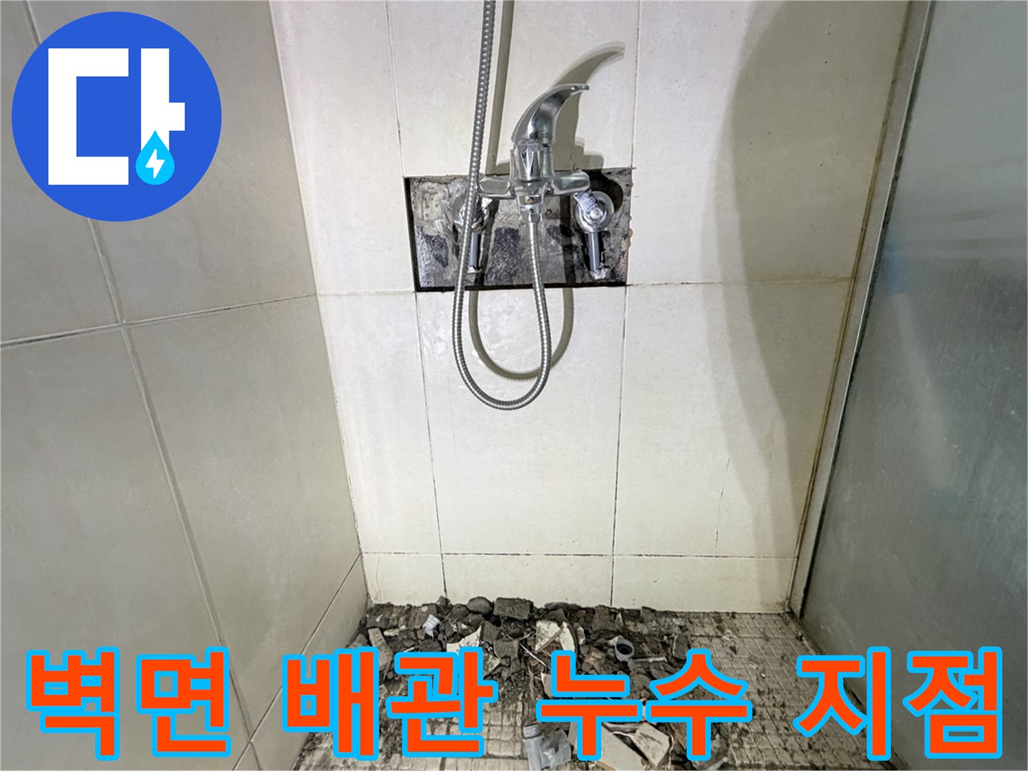 화성-병점-샤워기-수전-배관-결함-및-굴착-현장