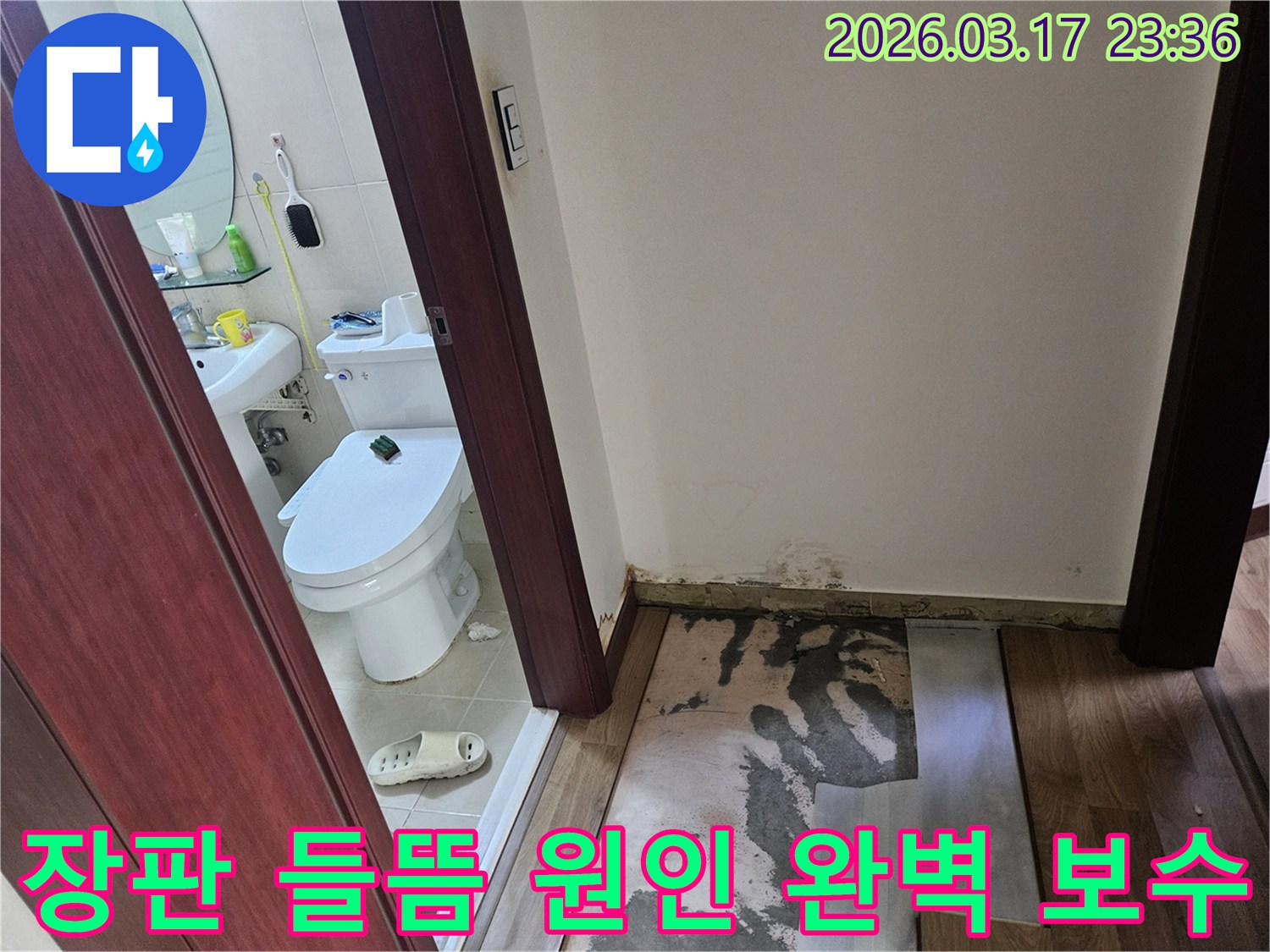 화성 병점 아파트-화장실 입구의-누수로 인해-장판이 들뜨고-바닥재가 손상된-현장 사진입니다