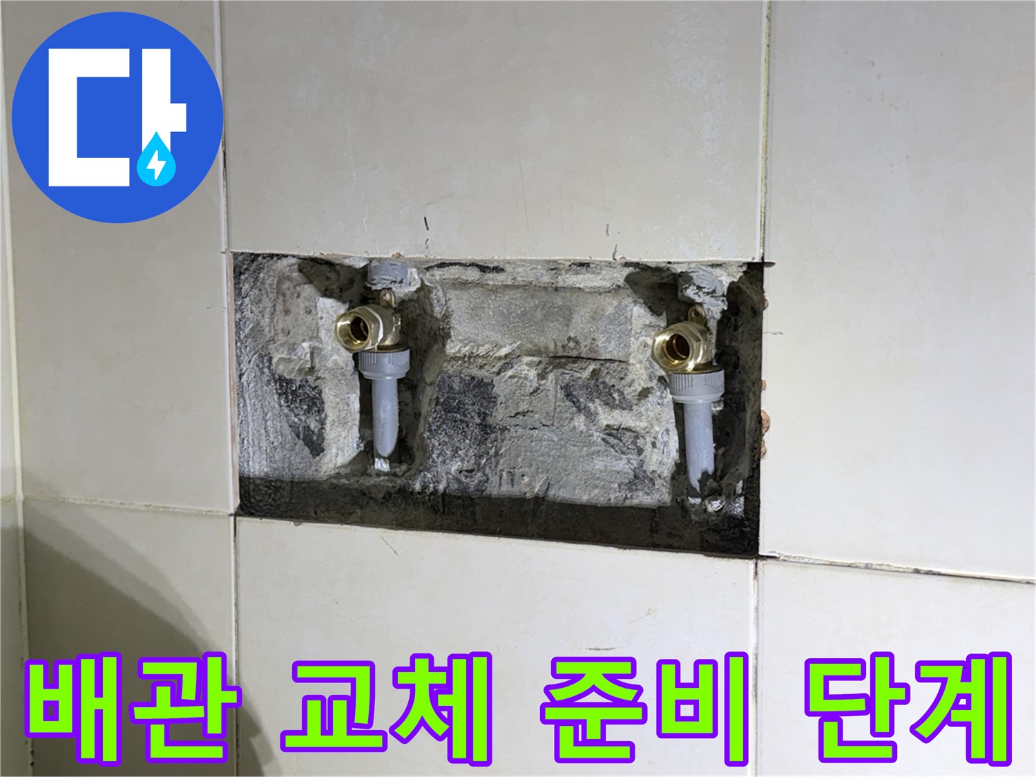 화성 병점 작업 현장-샤워 수전 배관의 노출된 상태