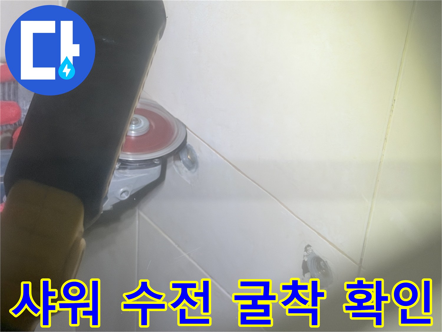 화성 병점 현장-배관 누수 지점을 찾기 위한 타일 제거 작업